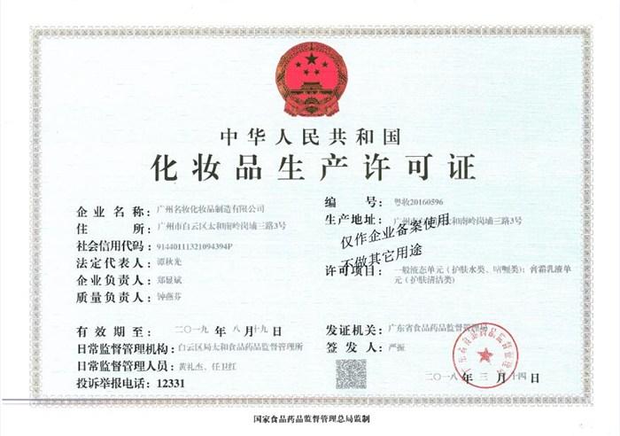 代加工化妆品厂生产许可证